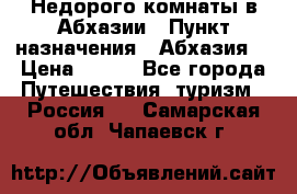 Недорого комнаты в Абхазии › Пункт назначения ­ Абхазия  › Цена ­ 300 - Все города Путешествия, туризм » Россия   . Самарская обл.,Чапаевск г.